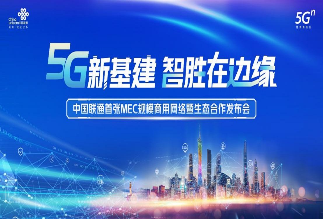 中国联通首张MEC规模商用网络正式发布