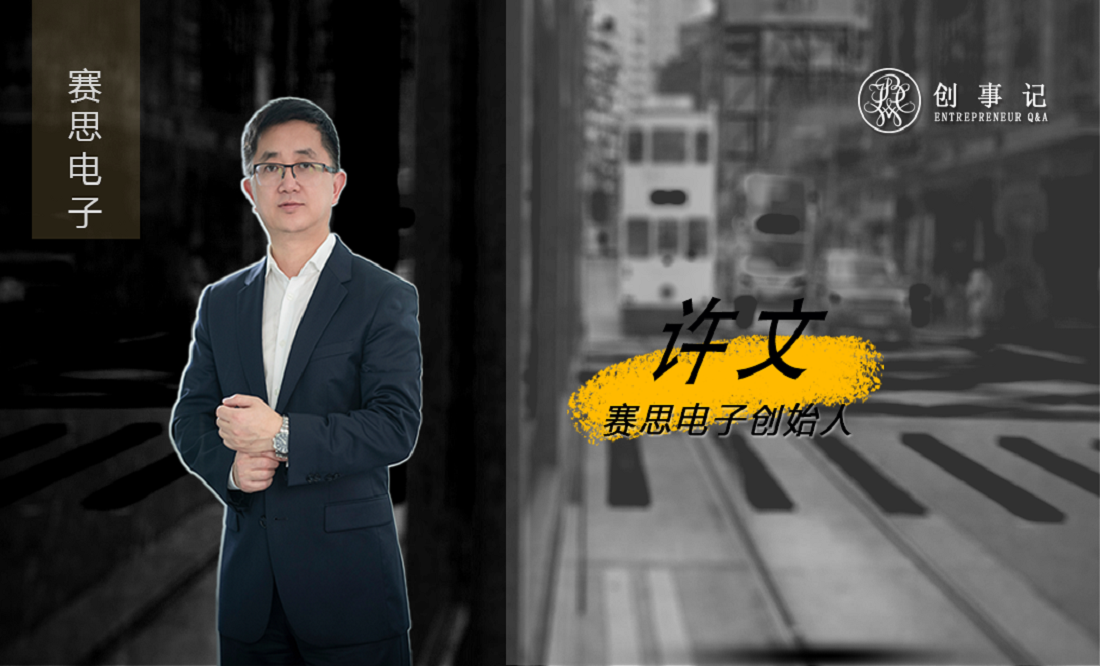 【采访转载】赛思电子创始人许文：为中国的强芯计划贡献力量