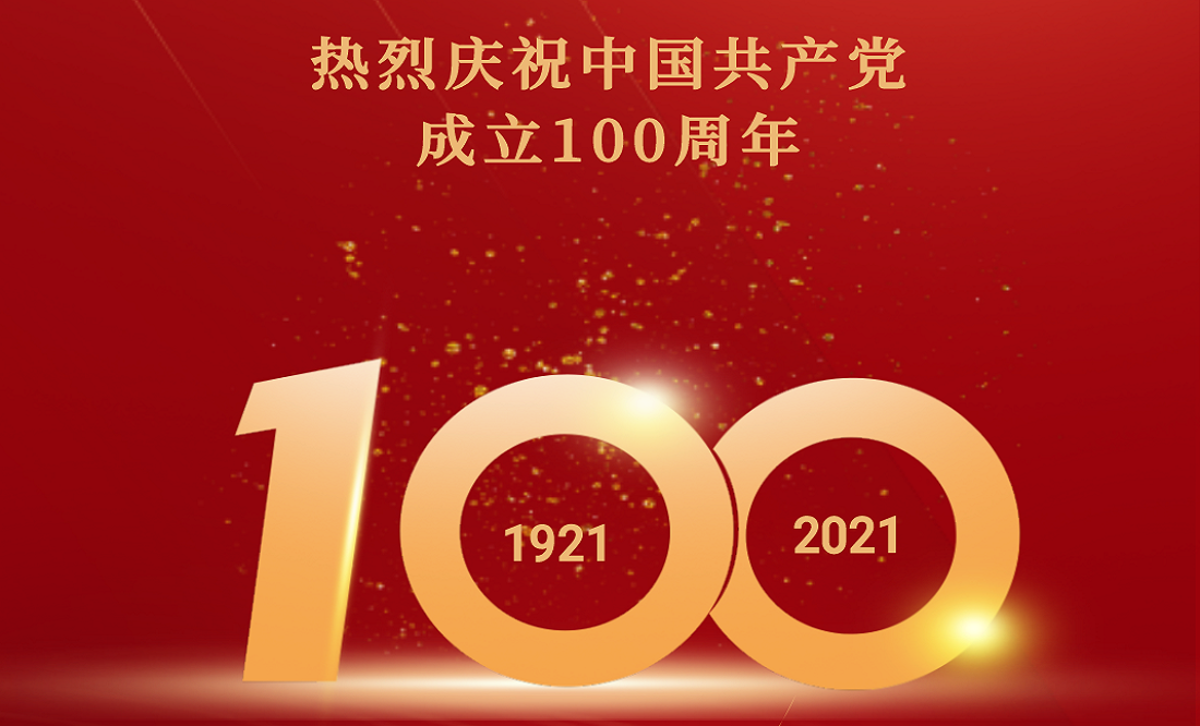 浙江赛思热烈祝贺中国共产党成立100周年