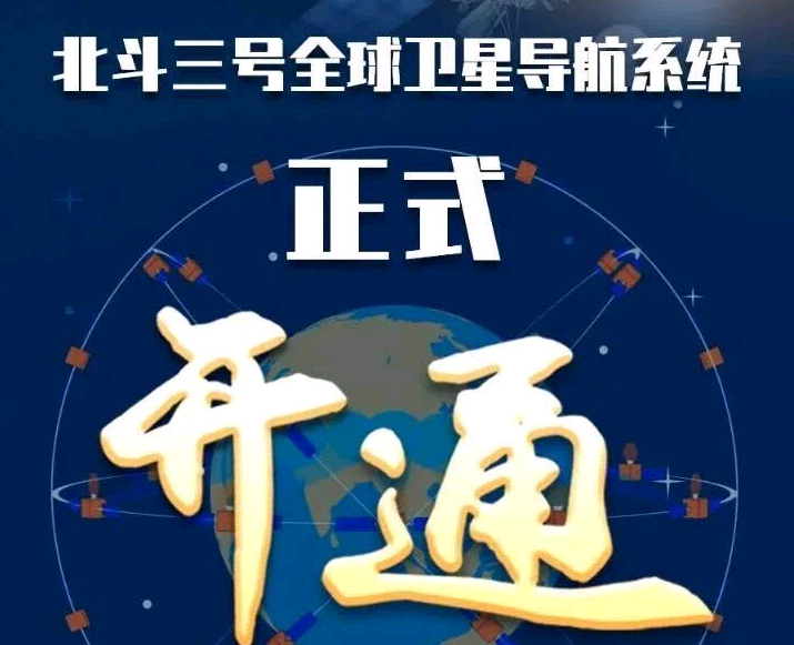 北斗三号全球卫星导航系统正式开通，赛思“中国芯”更进一步